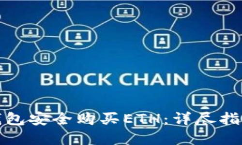 如何通过冷钱包安全购买ETH：详尽指南与实用技巧