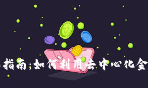 比特派DeFi操作指南：如何利用去中心化金融实现财富增值