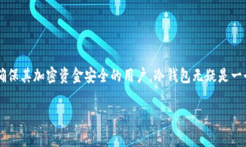 冷钱包地址是指用于存储加密货币的一种数字地址，通常与硬件钱包或纸钱包相关联。与热钱包不同，冷钱包不直接连接到互联网，因此被认为更加安全，能够有效防止黑客攻击和恶意软件的侵害。在以下内容中，我们将详细介绍冷钱包的定义、工作原理以及它在加密货币安全存储中的重要性。

一、冷钱包的定义
冷钱包是储存加密货币的一种方式，主要通过硬件、纸张或其他离线方法来实现。这种钱包不与互联网连接，因此其私钥（用于访问和管理资金的秘密代码）不会暴露给潜在的网络攻击者。冷钱包的指向性在于保持资金的离线状态，从而提高了遭受攻击的难度。

二、热钱包与冷钱包的对比
在加密货币的世界里，钱包的类型可以分为热钱包和冷钱包。热钱包是指那些始终在线或正与互联网相连的钱包，如交易所钱包和软件钱包。相比之下，冷钱包则是离线的，能够更好地保护用户的资产。

热钱包的优缺点：热钱包方便、易于使用，可以快速进行交易。但由于它们常常与网络相连，安全性相对较低，容易受到黑客攻击。

冷钱包的优缺点：冷钱包虽然不太便利，需要用户手动进行存取，但它们提供了极高的安全性，是大多数长期投资者和大额持有者的首选。

三、冷钱包的工作原理
冷钱包的关键在于如何生成并管理私钥。用户在创建冷钱包时，通常会生成一对公私钥。公钥用于生成地址，接受资金；私钥则用来对交易进行签名，确保资金的转移是合法的。

由于冷钱包在生成私钥时没有连接到网络，黑客无法直接获取这些信息。大多数冷钱包还配备了物理安全措施，例如硬件设备的加密保护，或者纸钱包的加密存储。

四、如何使用冷钱包
首先，用户需要准备一个冷钱包的设备，最常用的是硬件钱包。用户通过制造商提供的软件来设置和管理他们的冷钱包。这个过程通常包括生成公私钥对、备份助记词等步骤。

在创建冷钱包后，用户可以将他们的加密货币发送到钱包地址。之后，用户可以断开冷钱包与任何互联网连接，将其存放在安全的地方。为了进行任何交易，用户必须将冷钱包连接回互联网，进行操作后再次断开连接。

五、冷钱包的安全性优势
1. 抵御黑客攻击：由于冷钱包离线，不容易被黑客攻破。即便黑客侵入了一个在线钱包，冷钱包里的资金也不会受到影响。

2. 防止病毒和恶意软件：冷钱包避免了互联网上常见的病毒和恶意软件的侵扰。由于不常连接网络，黑客无法通过网络攻击来窃取资金。

3. 物理安全：许多冷钱包是物理设备，用户可以将它们存放在安全的地方，如保险柜中。这种物理层面的安全性是在线资产无法提供的。

六、冷钱包的类型
1. 硬件钱包：像Ledger、Trezor等品牌提供的硬件设备，可以安全地存储加密货币。此类设备价格相对较高，但其安全性和便利性都是非常优秀的。

2. 纸钱包：用户通过生成密钥对，将公私钥打印出来，安全地保存。这种方式需要用户对纸质文件的存放及保护保持高度重视。

3. 离线计算机：用户可以将计算机完全不连接互联网，专门用于生成和管理私钥。此方法要求用户具备一定的技术知识。

七、冷钱包的最佳使用实践
为了更好地保护您的加密资产，建议使用冷钱包的以下最佳实践：
1. 定期备份：确保定期备份助记词或私钥，并将其存放在多个安全的位置。
2. 安全更新：如果使用硬件钱包，请定期检查制造商发布的固件更新，以确保设备安全。
3. 物理安全：任何冷钱包的存放地点都要谨慎选择，避免意外损坏或丢失。

八、没有冷钱包的风险
如果没有使用冷钱包，用户的资产将面临一系列风险。这些风险主要源自在线环境的脆弱性。黑客攻击、网络故障、以及恶意软件的侵害都可能导致用户资金的损失。

热钱包尽管方便，但不适合长期持有大量加密货币。对于长期投资者来说，使用冷钱包是保护资产的重要措施。

九、结论
冷钱包在加密货币的安全存储中扮演着不可或缺的角色。它提供了一种安全、高效的方式来管理和保存数字资产。对于想要确保其加密资金安全的用户，冷钱包无疑是一个理想的选择。

在未来，加密货币的安全性将愈发重要，冷钱包将在这个过程中发挥中心作用，保护用户的资产免受各种潜在威胁。