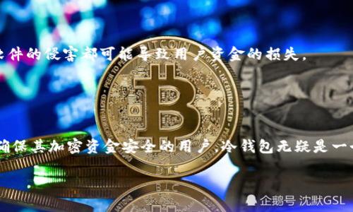 冷钱包地址是指用于存储加密货币的一种数字地址，通常与硬件钱包或纸钱包相关联。与热钱包不同，冷钱包不直接连接到互联网，因此被认为更加安全，能够有效防止黑客攻击和恶意软件的侵害。在以下内容中，我们将详细介绍冷钱包的定义、工作原理以及它在加密货币安全存储中的重要性。

一、冷钱包的定义
冷钱包是储存加密货币的一种方式，主要通过硬件、纸张或其他离线方法来实现。这种钱包不与互联网连接，因此其私钥（用于访问和管理资金的秘密代码）不会暴露给潜在的网络攻击者。冷钱包的指向性在于保持资金的离线状态，从而提高了遭受攻击的难度。

二、热钱包与冷钱包的对比
在加密货币的世界里，钱包的类型可以分为热钱包和冷钱包。热钱包是指那些始终在线或正与互联网相连的钱包，如交易所钱包和软件钱包。相比之下，冷钱包则是离线的，能够更好地保护用户的资产。

热钱包的优缺点：热钱包方便、易于使用，可以快速进行交易。但由于它们常常与网络相连，安全性相对较低，容易受到黑客攻击。

冷钱包的优缺点：冷钱包虽然不太便利，需要用户手动进行存取，但它们提供了极高的安全性，是大多数长期投资者和大额持有者的首选。

三、冷钱包的工作原理
冷钱包的关键在于如何生成并管理私钥。用户在创建冷钱包时，通常会生成一对公私钥。公钥用于生成地址，接受资金；私钥则用来对交易进行签名，确保资金的转移是合法的。

由于冷钱包在生成私钥时没有连接到网络，黑客无法直接获取这些信息。大多数冷钱包还配备了物理安全措施，例如硬件设备的加密保护，或者纸钱包的加密存储。

四、如何使用冷钱包
首先，用户需要准备一个冷钱包的设备，最常用的是硬件钱包。用户通过制造商提供的软件来设置和管理他们的冷钱包。这个过程通常包括生成公私钥对、备份助记词等步骤。

在创建冷钱包后，用户可以将他们的加密货币发送到钱包地址。之后，用户可以断开冷钱包与任何互联网连接，将其存放在安全的地方。为了进行任何交易，用户必须将冷钱包连接回互联网，进行操作后再次断开连接。

五、冷钱包的安全性优势
1. 抵御黑客攻击：由于冷钱包离线，不容易被黑客攻破。即便黑客侵入了一个在线钱包，冷钱包里的资金也不会受到影响。

2. 防止病毒和恶意软件：冷钱包避免了互联网上常见的病毒和恶意软件的侵扰。由于不常连接网络，黑客无法通过网络攻击来窃取资金。

3. 物理安全：许多冷钱包是物理设备，用户可以将它们存放在安全的地方，如保险柜中。这种物理层面的安全性是在线资产无法提供的。

六、冷钱包的类型
1. 硬件钱包：像Ledger、Trezor等品牌提供的硬件设备，可以安全地存储加密货币。此类设备价格相对较高，但其安全性和便利性都是非常优秀的。

2. 纸钱包：用户通过生成密钥对，将公私钥打印出来，安全地保存。这种方式需要用户对纸质文件的存放及保护保持高度重视。

3. 离线计算机：用户可以将计算机完全不连接互联网，专门用于生成和管理私钥。此方法要求用户具备一定的技术知识。

七、冷钱包的最佳使用实践
为了更好地保护您的加密资产，建议使用冷钱包的以下最佳实践：
1. 定期备份：确保定期备份助记词或私钥，并将其存放在多个安全的位置。
2. 安全更新：如果使用硬件钱包，请定期检查制造商发布的固件更新，以确保设备安全。
3. 物理安全：任何冷钱包的存放地点都要谨慎选择，避免意外损坏或丢失。

八、没有冷钱包的风险
如果没有使用冷钱包，用户的资产将面临一系列风险。这些风险主要源自在线环境的脆弱性。黑客攻击、网络故障、以及恶意软件的侵害都可能导致用户资金的损失。

热钱包尽管方便，但不适合长期持有大量加密货币。对于长期投资者来说，使用冷钱包是保护资产的重要措施。

九、结论
冷钱包在加密货币的安全存储中扮演着不可或缺的角色。它提供了一种安全、高效的方式来管理和保存数字资产。对于想要确保其加密资金安全的用户，冷钱包无疑是一个理想的选择。

在未来，加密货币的安全性将愈发重要，冷钱包将在这个过程中发挥中心作用，保护用户的资产免受各种潜在威胁。