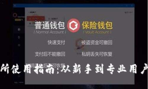 比特派交易所使用指南：从新手到专业用户的全面攻略