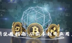 比特派交易所使用指南：从新手到专业用户的全