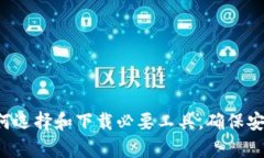 自制冷钱包：如何选择和下载必要工具，确保安