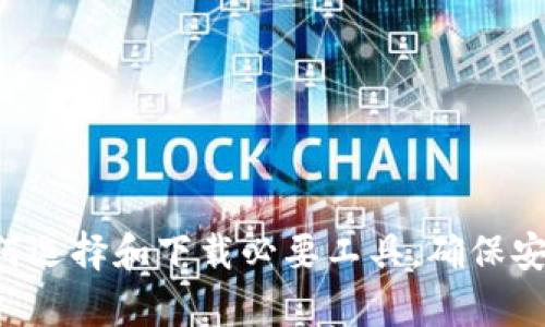 自制冷钱包：如何选择和下载必要工具，确保安全保存数字资产