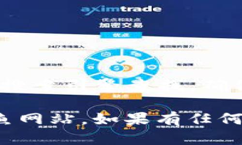 比特派（BitPie）是一款专注于数字货币的移动钱包。要获取比特派的官方网址，建议通过搜索引擎查找，确保访问的链接是官方网站。此外，你也可以在官方网站上找到相关的下载链接和联系方式。

在访问网站时，请确保注意安全，确保通过官方渠道下载应用程序，以防止网络诈骗或钓鱼网站。如果有任何疑问，建议直接联系比特派的客服支持以获得准确的信息。