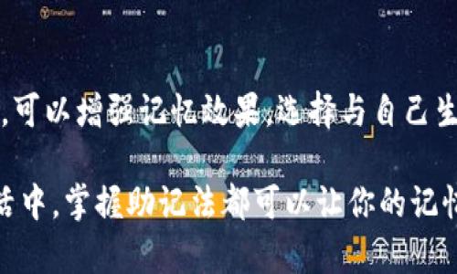 助记词是一种帮助记忆的信息，例如用来记住某些数字、名词或短语。虽然每个人可以根据自己的经验和生活来创建助记词，但以下是一些通用的建议和方法，帮助你编写助记词，尤其是用于记忆12个单词。

### 创造助记词的步骤

1. 确定主题
首先，确定你想要记住的信息主题。例如，这些单词可能与日常生活、工作或兴趣相关。

2. 选择关联词
为了使助记词更容易记住，选择一些与主题密切相关的词，并确保它们之间可以建立。例如，如果你的单词与旅行有关，你可以选择“海滩”、“山脉”、“城市”、“文化”等。

3. 使用首字母法
将每个单词的首字母组合起来，形成一个易于记忆的短句或单词。例如，对于“苹果、香蕉、橙子、葡萄”，你可以用“ABCP”的首字母来记。

4. 制作有趣的句子
将精选的单词编成一个有趣或生动的句子。例如：“在沙滩上，我看见了八只海鸥，它们在阳光下飞翔。”这样，你会记住单词的同时，还能回忆起美好的画面。

5. 创造视觉图像
通过图像来帮助记忆。例如，想象你在一片色彩斑斓的花园里，每一朵花都是一个助记词。将这些图像在脑海中串联起来，加深记忆。

6. 使用韵律和音乐
把助记词编成一首简单的歌曲或韵律。这种音乐记忆法可以帮助人们更容易地记住信息。

7. 重复与实践
写下你的助记词，并不断地重复它。在日常生活中使用或分享它，让其更加巩固在你的记忆中。

### 示例助记词

假设我们需要记住以下12个单词：苹果、香蕉、橙子、葡萄、草莓、蓝莓、西瓜、椰子、桃子、杏子、菠萝、柠檬。

我们可以创建如下的助记句：

**助记句**：“在蓝天之下，甜美的水果派对开始了，苹果、香蕉、橙子、葡萄们欢聚一堂，草莓、蓝莓、西瓜也参与其中，椰子、桃子、杏子、菠萝、柠檬作为点缀，令人垂涎。”

总结
编写助记词的关键在于创造性和个性化。通过结合首字母、趣味句子、视觉图像等技巧，可以增强记忆效果。选择与自己生活相关的词汇，能够使记忆过程更为轻松和愉快。

希望这些技巧能帮助你有效地记住那些重要的单词。无论是在学习、工作还是日常生活中，掌握助记法都可以让你的记忆更加高效。