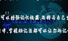 助记词是一种帮助记忆的信息，例如用来记住某