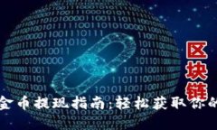 比特派黄金币提现指南：轻松获取你的数字资产