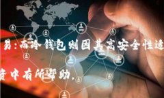 在加密货币的交易和存储中，热钱包和冷钱包各