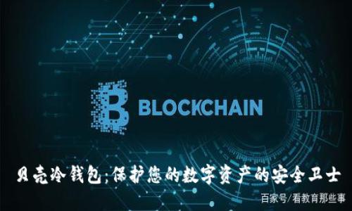 贝壳冷钱包：保护您的数字资产的安全卫士