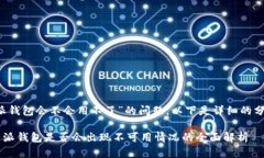 关于“b特派钱包会不会用不了”的问题，以下是