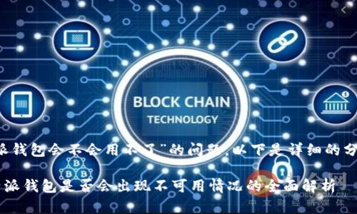 关于“b特派钱包会不会用不了”的问题，以下是详细的分析和解答。

### b特派钱包是否会出现不可用情况的全面解析