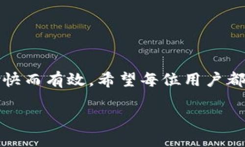 特派怎么购买能量球

能量球, b特派, 购买方式, 购物指南/guanjianci

什么是B特派能量球？

B特派是一款广受欢迎的网络购物平台，用户可以在上面购买各种商品，其中能量球是一种特别受欢迎的产品。能量球通常用于运动、健身和日常生活中，具有提升能量和减轻疲劳的效果。它的独特配方和便携设计，使得越来越多的人想要购买并尝试使用。

购买B特派能量球的步骤

在B特派上购买能量球并不复杂。以下是一些简单的步骤，确保您能够顺利完成购买：

第一步：注册账户

首先，您需要在B特派的官方网站上注册一个账户。点击首页的“注册”按钮，填写相关信息，包括您的邮箱、手机号和设置密码。完成后，您会收到一封确认邮件，请按照邮件中的指示激活账户。

第二步：浏览商品

登录账户后，您可以开始浏览能量球的商品。通过搜索框输入“能量球”，或者在首页找到相关的分类，点击进入。在商品页面，您会看到不同品牌和款式的能量球，每种产品都有详细的介绍和用户评论，这将帮助您做出选择。

第三步：选择产品

在浏览过程中，您可能会看到各种各样的能量球。请仔细查看产品的配方、功效及用户反馈。选择您最感兴趣的产品，点击进入产品详情页面。这里有详细的图片和说明，帮助您更好地了解商品性能。

第四步：加入购物车

当您选择了合适的能量球后，点击页面上“加入购物车”按钮。此时，您可以继续购物，或者直接进入购物车进行结算。在购物车中，您可以查看所选商品的数量和总价。如果需要更改数量，可以直接在购物车中修改。

第五步：结算

确认商品无误后，点击“去结算”按钮。您需要输入送货地址以及选择支付方式。B特派支持多种支付方式，包括信用卡、借记卡、以及第三方支付平台。选择适合您的方式进行支付，确保输入的信息正确无误。

第六步：确认订单

在支付完成后，系统会生成订单。您将在邮箱中收到一封订单确认邮件，里面包含订单号和详细信息。这一步骤非常重要，以防万一出现问题时，您可以通过订单号查询配送状态或联系客服。

第七步：等待发货

下单后，您只需耐心等待。根据您所选择的配送方式，能量球通常会在一定时间内送到您的指定地址。您可以在B特派的账户中查看订单状态；也可以通过邮件追踪包裹信息。

重要提示

在购买能量球时，有几个重要提示需要注意：

ul
  li查看评论：在决定购买之前，一定要认真查看其他用户的评价，了解能量球的实际效果和品质。/li
  li选对品牌：品牌的信誉和产品质量密切相关，尽量选择一些知名品牌的能量球。/li
  li注意促销信息：B特派时常会推出各种促销活动，关注这些信息能够帮助您以更优惠的价格购买到高品质的产品。/li
  li关注保质期：能量球通常有一定的保质期，购买时确保产品在有效期内。/li
/ul

悦享能量球的使用技巧

购买到合适的能量球后，正确的使用方法也很重要。以下是一些使用技巧，帮助您更好地体验能量球的效果：

合理的使用时间

能量球的最佳使用时间通常是在运动前或感到疲惫时。运动前使用，能有效提升运动表现；而在感到疲惫或精神不佳时，使用能帮助您恢复精力。

搭配饮水

在使用能量球时，记得多喝水。充足的水分不仅能促进身体的吸收，还能帮助身体排出代谢过程中产生的废物。保持良好的水分补充有助于提升能量球的效果。

配合健康饮食

能量球是补充能量的良好选择，但它并不能替代均衡的饮食。为了获得长久的能量，建议您多摄入新鲜的蔬菜和水果，保持一日三餐的规律饮食。

适量使用

尽管能量球可以帮助提升能量，然而也不应过量使用。建议按照产品说明书上的使用指引来使用，确保安全。

总结

通过以上步骤，您可以轻松在B特派上购买到心仪的能量球。合理选购、正确使用，才能保障您的能量球消费体验愉快而有效。希望每位用户都能在繁忙的生活中找到适合自己的能量补充方式，从而提升生活质量。

继续关注B特派的其他健康产品，您的身体与生活会因此变得更加美好。