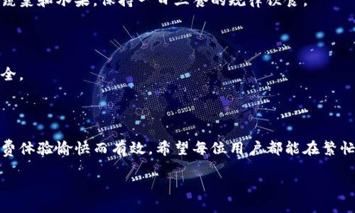 特派怎么购买能量球

能量球, b特派, 购买方式, 购物指南/guanjianci

什么是B特派能量球？

B特派是一款广受欢迎的网络购物平台，用户可以在上面购买各种商品，其中能量球是一种特别受欢迎的产品。能量球通常用于运动、健身和日常生活中，具有提升能量和减轻疲劳的效果。它的独特配方和便携设计，使得越来越多的人想要购买并尝试使用。

购买B特派能量球的步骤

在B特派上购买能量球并不复杂。以下是一些简单的步骤，确保您能够顺利完成购买：

第一步：注册账户

首先，您需要在B特派的官方网站上注册一个账户。点击首页的“注册”按钮，填写相关信息，包括您的邮箱、手机号和设置密码。完成后，您会收到一封确认邮件，请按照邮件中的指示激活账户。

第二步：浏览商品

登录账户后，您可以开始浏览能量球的商品。通过搜索框输入“能量球”，或者在首页找到相关的分类，点击进入。在商品页面，您会看到不同品牌和款式的能量球，每种产品都有详细的介绍和用户评论，这将帮助您做出选择。

第三步：选择产品

在浏览过程中，您可能会看到各种各样的能量球。请仔细查看产品的配方、功效及用户反馈。选择您最感兴趣的产品，点击进入产品详情页面。这里有详细的图片和说明，帮助您更好地了解商品性能。

第四步：加入购物车

当您选择了合适的能量球后，点击页面上“加入购物车”按钮。此时，您可以继续购物，或者直接进入购物车进行结算。在购物车中，您可以查看所选商品的数量和总价。如果需要更改数量，可以直接在购物车中修改。

第五步：结算

确认商品无误后，点击“去结算”按钮。您需要输入送货地址以及选择支付方式。B特派支持多种支付方式，包括信用卡、借记卡、以及第三方支付平台。选择适合您的方式进行支付，确保输入的信息正确无误。

第六步：确认订单

在支付完成后，系统会生成订单。您将在邮箱中收到一封订单确认邮件，里面包含订单号和详细信息。这一步骤非常重要，以防万一出现问题时，您可以通过订单号查询配送状态或联系客服。

第七步：等待发货

下单后，您只需耐心等待。根据您所选择的配送方式，能量球通常会在一定时间内送到您的指定地址。您可以在B特派的账户中查看订单状态；也可以通过邮件追踪包裹信息。

重要提示

在购买能量球时，有几个重要提示需要注意：

ul
  li查看评论：在决定购买之前，一定要认真查看其他用户的评价，了解能量球的实际效果和品质。/li
  li选对品牌：品牌的信誉和产品质量密切相关，尽量选择一些知名品牌的能量球。/li
  li注意促销信息：B特派时常会推出各种促销活动，关注这些信息能够帮助您以更优惠的价格购买到高品质的产品。/li
  li关注保质期：能量球通常有一定的保质期，购买时确保产品在有效期内。/li
/ul

悦享能量球的使用技巧

购买到合适的能量球后，正确的使用方法也很重要。以下是一些使用技巧，帮助您更好地体验能量球的效果：

合理的使用时间

能量球的最佳使用时间通常是在运动前或感到疲惫时。运动前使用，能有效提升运动表现；而在感到疲惫或精神不佳时，使用能帮助您恢复精力。

搭配饮水

在使用能量球时，记得多喝水。充足的水分不仅能促进身体的吸收，还能帮助身体排出代谢过程中产生的废物。保持良好的水分补充有助于提升能量球的效果。

配合健康饮食

能量球是补充能量的良好选择，但它并不能替代均衡的饮食。为了获得长久的能量，建议您多摄入新鲜的蔬菜和水果，保持一日三餐的规律饮食。

适量使用

尽管能量球可以帮助提升能量，然而也不应过量使用。建议按照产品说明书上的使用指引来使用，确保安全。

总结

通过以上步骤，您可以轻松在B特派上购买到心仪的能量球。合理选购、正确使用，才能保障您的能量球消费体验愉快而有效。希望每位用户都能在繁忙的生活中找到适合自己的能量补充方式，从而提升生活质量。

继续关注B特派的其他健康产品，您的身体与生活会因此变得更加美好。