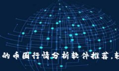 2023年最受欢迎的币圈行情分析软件推荐，轻松捕
