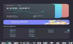 如何轻松兑换TRX：B特派平台的详细指南