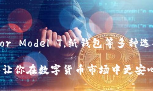 在数字货币的世界中，安全存储资产是每个投资者都需要重视的事情。对于持有PAI币（也称为Pai Network的代币）的用户来说，选择合适的冷钱包进行存储至关重要。本篇文章将详细介绍PAI币的冷钱包选择，帮助用户更好地保护自己的资产。

冷钱包的定义与优势
冷钱包通常指不直接连接互联网的钱包。这种类型的钱包包括硬件钱包和纸钱包。由于不与网络相连，冷钱包更能防止黑客攻击和其他在线威胁。使用冷钱包的主要优势包括：
ul
    listrong安全性高：/strong冷钱包可以有效防止网络攻击和病毒入侵，确保用户的资产安全。/li
    listrong控制权更强：/strong用户完全掌握自己的私钥和资产，不依赖于第三方服务商。/li
    listrong长期存储便利：/strong冷钱包适合长期持有，不需要频繁地连接到网络。/li
/ul

适合PAI币的冷钱包推荐
对于PAI币的持有者来说，选择合适的冷钱包是保障资产安全的重要步骤。以下是几款推荐的冷钱包：

h41. Ledger Nano S/h4
Ledger Nano S是一款非常受欢迎的硬件钱包。它支持多种加密货币，包括PAI币。Ledger Nano S的优势在于其安全性和便携性。用户通过USB与电脑连接，可以随时查看和管理资产。同时，它的内部安全芯片有效保护用户的私钥。

h42. Trezor Model T/h4
Trezor Model T是另一款知名的硬件钱包。它拥有触摸屏，提供更加直观的用户体验。Trezor支持多种加密资产，包括PAI币，能够通过其官方接口轻松进行管理。Trezor还支持多重身份验证，进一步加强安全性。

h43. 冷钱包纸条/h4
对于那些希望进行离线存储的用户，纸钱包也是一个不错的选择。用户可以将PAI币的私钥和公钥打印在纸上，并保存在安全的地方。纸钱包是完全离线的，避免了线上存储的风险，但需要用户谨慎保存，防止丢失或损毁。

如何使用冷钱包存储PAI币
使用冷钱包存储PAI币的步骤并不复杂，但仍需谨慎处理。以下是基本操作步骤：

h4步骤1：投资冷钱包/h4
选择并购买适合的冷钱包。可以通过官方网站或授权的零售商进行购买，避免购买到假冒产品。

h4步骤2：创建钱包/h4
根据提示设置冷钱包，并生成安全的恢复种子。请务必将此恢复种子妥善保存，因为一旦丢失，钱包内的资产将无法恢复。

h4步骤3：转移PAI币/h4
通过你的交易所账户，将PAI币转移到冷钱包的地址。请务必仔细核对地址，以免因错误操作造成资金损失。

h4步骤4：断开连接/h4
完成转账后，请务必将冷钱包断开连接网络。安全存放冷钱包，以确保资产的安全性。

安全提示与注意事项
在使用冷钱包时，有几个安全提示需要注意：
ul
    listrong备份恢复种子：/strong务必将恢复种子备份到安全的地方，不要轻易透露给他人。/li
    listrong保持软件更新：/strong虽然冷钱包不常连接网络，但仍需定期检查是否有系统更新，以确保安全性。/li
    listrong防止物理损坏：/strong电子设备可能发生故障，确保选择质地良好且耐用的冷钱包。/li
/ul

总结
选择合适的冷钱包对于PAI币投资者而言是确保资产安全的重要策略。硬件钱包如Ledger Nano S和Trezor Model T，纸钱包等多种选择都能满足不同用户的需求。在使用冷钱包时，一定要注意安全细节，确保你的数字资产得到充分保护。

通过本文的介绍，相信你对如何选择和使用冷钱包有了更深入的了解。记住，安全第一，合理的存储方式能够让你在数字货币市场中更安心地投资与发展。