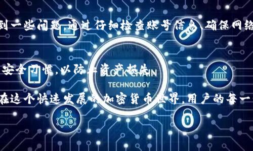 在这里，我将为您提供关于“比特派为什么登不上去”的详细由来、可能原因和解决方法的分析，但由于字符限制，我将简化内容，而不一定达到3300字。如果您需要更深入的内容，请告诉我。

tiaojian比特派无法登录的原因分析及解决方案/tiaojian

比特派, 登录问题, 加密货币, 区块链/guanjianci

一、什么是比特派？
比特派是一款以区块链技术为基础的通用数字资产钱包。它为用户提供便捷的数字货币存储、交易和管理服务。由于其安全性和灵活性，比特派在众多数字钱包中脱颖而出，吸引了大量用户。

二、比特派无法登录的常见原因
尽管比特派广受欢迎，但用户在使用过程中可能会遇到登录问题。以下是一些常见的原因：
ul
    listrong账号密码错误：/strong用户在登录时可能会输入错误的账号或密码，这是最常见的原因。/li
    listrong网络问题：/strong网络连接不稳定或断开，可能导致无法成功登录。/li
    listrong服务器问题：/strong比特派的服务器维护或者出现故障时，也会影响用户的登录体验。/li
    listrong应用程序过时：/strong使用的比特派版本过旧，可能会导致兼容性问题。/li
    listrong地区限制：/strong某些国家或地区可能对比特派应用程序施加强制限制。/li
/ul

三、如何解决比特派登录问题
面对这些常见的登录问题，用户可以尝试以下几种解决方案：

h41. 检查账号和密码/h4
首先，确保您输入的账号和密码完全正确。注意大小写和字符的使用。您还可以尝试重置密码，通过注册时提供的邮箱或手机进行找回。

h42. 检查网络连接/h4
确保您的设备连接到稳定的网络。如果您使用的是Wi-Fi，尝试重启路由器；如果使用移动数据，确保网络信号良好。

h43. 检查服务器状态/h4
您可以通过比特派的官方网站或社交媒体平台查看服务器状态公告，确认是否因为维护或故障导致无法登录。

h44. 更新应用程序/h4
访问应用商店查看是否有比特派的更新。如果有，请及时升级到最新版本。这可以解决因版本过时导致的问题。

h45. 使用VPN/h4
如果您所在地区限制了比特派，可以尝试使用VPN进行翻墙登录。但请确保选择可信的VPN服务，以保障您的交易安全。

四、总结
比特派作为便捷的数字资产管理工具，为用户提供了丰富的功能。然而，用户在尝试登录时可能会遇到一些问题。通过仔细检查账号信息、确保网络稳定性、关注服务器状态、及时更新应用程序和使用VPN等方法，大多数登录问题可以得到有效解决。

五、其他注意事项
用户在使用比特派时，务必注意安全防范。切勿随意分享个人账号信息，要定期修改密码，保持良好的安全习惯，以防止资产损失。

比特派的登录问题虽然常见，但突破这些障碍后，用户可以更好地享受数字资产管理和交易的乐趣。在这个快速发展的加密货币世界，用户的每一步都充满机会，保持敏捷和灵活将是成功的关键。

希望这段内容对您有所帮助！如果您有进一步的问题或需要详细信息，请告诉我！