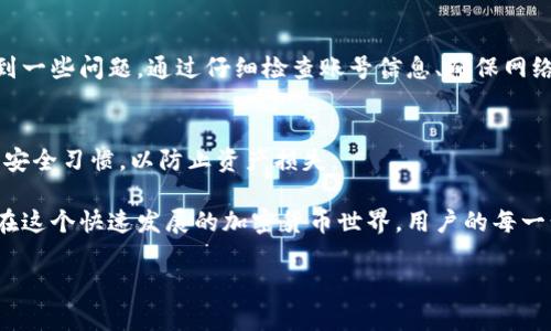 在这里，我将为您提供关于“比特派为什么登不上去”的详细由来、可能原因和解决方法的分析，但由于字符限制，我将简化内容，而不一定达到3300字。如果您需要更深入的内容，请告诉我。

tiaojian比特派无法登录的原因分析及解决方案/tiaojian

比特派, 登录问题, 加密货币, 区块链/guanjianci

一、什么是比特派？
比特派是一款以区块链技术为基础的通用数字资产钱包。它为用户提供便捷的数字货币存储、交易和管理服务。由于其安全性和灵活性，比特派在众多数字钱包中脱颖而出，吸引了大量用户。

二、比特派无法登录的常见原因
尽管比特派广受欢迎，但用户在使用过程中可能会遇到登录问题。以下是一些常见的原因：
ul
    listrong账号密码错误：/strong用户在登录时可能会输入错误的账号或密码，这是最常见的原因。/li
    listrong网络问题：/strong网络连接不稳定或断开，可能导致无法成功登录。/li
    listrong服务器问题：/strong比特派的服务器维护或者出现故障时，也会影响用户的登录体验。/li
    listrong应用程序过时：/strong使用的比特派版本过旧，可能会导致兼容性问题。/li
    listrong地区限制：/strong某些国家或地区可能对比特派应用程序施加强制限制。/li
/ul

三、如何解决比特派登录问题
面对这些常见的登录问题，用户可以尝试以下几种解决方案：

h41. 检查账号和密码/h4
首先，确保您输入的账号和密码完全正确。注意大小写和字符的使用。您还可以尝试重置密码，通过注册时提供的邮箱或手机进行找回。

h42. 检查网络连接/h4
确保您的设备连接到稳定的网络。如果您使用的是Wi-Fi，尝试重启路由器；如果使用移动数据，确保网络信号良好。

h43. 检查服务器状态/h4
您可以通过比特派的官方网站或社交媒体平台查看服务器状态公告，确认是否因为维护或故障导致无法登录。

h44. 更新应用程序/h4
访问应用商店查看是否有比特派的更新。如果有，请及时升级到最新版本。这可以解决因版本过时导致的问题。

h45. 使用VPN/h4
如果您所在地区限制了比特派，可以尝试使用VPN进行翻墙登录。但请确保选择可信的VPN服务，以保障您的交易安全。

四、总结
比特派作为便捷的数字资产管理工具，为用户提供了丰富的功能。然而，用户在尝试登录时可能会遇到一些问题。通过仔细检查账号信息、确保网络稳定性、关注服务器状态、及时更新应用程序和使用VPN等方法，大多数登录问题可以得到有效解决。

五、其他注意事项
用户在使用比特派时，务必注意安全防范。切勿随意分享个人账号信息，要定期修改密码，保持良好的安全习惯，以防止资产损失。

比特派的登录问题虽然常见，但突破这些障碍后，用户可以更好地享受数字资产管理和交易的乐趣。在这个快速发展的加密货币世界，用户的每一步都充满机会，保持敏捷和灵活将是成功的关键。

希望这段内容对您有所帮助！如果您有进一步的问题或需要详细信息，请告诉我！