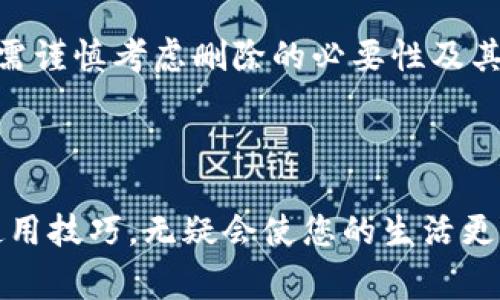 如何删除B特派转账记录？详解步骤与注意事项

转账记录删除, B特派使用技巧, 数字钱包管理, 财务隐私保护/guanjianci

### 什么是B特派？

B特派是一款近年来逐渐受到用户青睐的数字钱包应用。这款应用支持多种支付方式，以及便捷的资金转账、收款功能。通过它，用户可以轻松地完成日常消费、转账或者账务管理等操作。

### 为什么需要删除转账记录？

在日常使用中，用户可能会因为多种原因而想要删除转账记录。首先，涉及到隐私保护，用户希望保持财务信息的私密性。其次，对于一些不常用的记录，用户可能想要保持应用的简洁性。此外，当转账错误或出现争议时，清理记录也有助于轻松管理和查找相关信息。

### B特派转账记录的存储方式

B特派将用户的转账记录存储在云端，确保数据安全。在使用过程中，所有的转账和交易信息都会被详细记录。这也意味着，用户可以随时随地查看自己的消费和收入情况。尽管这些记录对用户管理财务很有帮助，但随着时间的推移，有时候会使得界面显得杂乱无章。

### 如何删除B特派的转账记录？

#### 第一步：打开B特派应用

首先，确保您已经在手机上安装了最新版本的B特派应用。点击应用图标，打开软件。确保您已成功登录账户。

#### 第二步：进入转账记录页面

在主页面中，寻找“转账记录”或“交易记录”的选项。通常这个选项会在主界面下方的导航栏中或者侧边菜单里。点击进入该页面，以查看所有的转账记录。

#### 第三步：选择要删除的记录

一旦进入转账记录页面，您将会看到所有的转账详情。浏览列表，找到您希望删除的记录。可以通过日期、金额等信息进行筛选，帮助更快地找到目标记录。

#### 第四步：删除记录

选择完需要删除的记录后，通常在记录旁边会有一个“删除”或“清除”按钮。点击此按钮，系统可能会弹出一个确认框，询问您是否确定删除该记录。确认后，记录将被移除。

#### 第五步：核实删除情况

删除完成后，回到转账记录页面，核实所选的记录是否已被成功删除。如果删除成功，您应该看不到之前选择的转账记录。

### 注意事项

#### 数据恢复问题

在删除转账记录之前，用户需要考虑是否真的有必要移除。删除后，这部分信息可能无法恢复。因此，如果涉及到重要的财务信息，建议在删除前进行备份，或者记下关键数据。

#### 隐私保护

在使用B特派等数字钱包时，用户理应重视隐私保护。定期清理转账记录，有助于维护个人财务信息的安全。同时，也要确保应用本身具有良好的安全性措施。

### 小结

B特派作为一款便捷的数字钱包应用，其转账记录功能极大地方便了用户的日常财务管理。虽然在某些情况下需要删除转账记录，但是用户也需谨慎考虑删除的必要性及其后果。希望以上分享的步骤能帮助到需要删除转账记录的用户。通过合理地使用这款应用，您将更有效地管理自己的财务，提高生活的便利性。

### 结束语

对于每一位数字钱包用户而言，能够灵活地管理自己的转账记录是一项必备技能。在使用B特派的过程中，通过不断探索和学习，提升自己的使用技巧，无疑会使您的生活更加便利舒适。