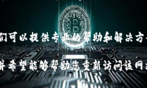 关于“为什么bitp打不开”的问题，可能有多种原因。请参考以下常见的故障排除步骤和解决方案。

1. 检查网络连接
确保您的设备连接到互联网。没有稳定的网络连接，您将无法访问bitp或任何在线平台。

2. 浏览器问题
尝试使用不同的浏览器打开bitp。例如，如果您通常使用Chrome，可以尝试Firefox或Edge。有时候，特定浏览器的设置或扩展可能会导致页面无法加载。

3. 清除缓存和Cookies
浏览器的缓存和Cookies可能会导致页面加载问题。尝试清除浏览器的缓存和Cookies，然后重新加载bitp。

4. 检查防火墙和安全软件
某些防火墙或安全软件可能会阻止访问特定网站。检查您的防火墙设置，确保bitp没有被误添加到阻止列表中。

5. 网站维护或故障
有时，bitp可能正在进行维护或出现故障。您可以访问社交媒体或相关论坛，查看其他用户是否也遇到相同的问题。

6. 设备兼容性
确保您的设备和操作系统版本与bitp的要求相符。一些低版本的操作系统可能会影响网站的性能。

7. 更新浏览器
确保您使用的是最新版本的浏览器。过时的浏览器可能会导致相容性问题，进而影响网站的加载。

8. 使用VPN
如果您的地区可能限制访问某些网站，尝试使用VPN工具。这可以帮助您绕过地理限制，访问bitp。

9. 设备重启
有时，简单的重启设备可以解决很多问题。尝试重启您的计算机或移动设备，然后再次尝试访问bitp。

10. 联系技术支持
如果上述方法都无法解决问题，建议联系bitp的客户支持。他们可以提供专业的帮助和解决方案。

通过以上步骤，可以有效地排查“为什么bitp打不开”的原因，并希望能够帮助您重新访问该网站。如果您还有其他问题或需要更详细的说明，欢迎随时提问！