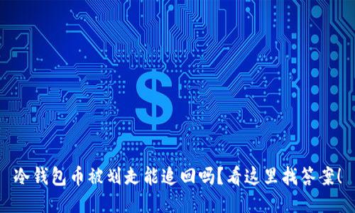 冷钱包币被划走能追回吗？看这里找答案！