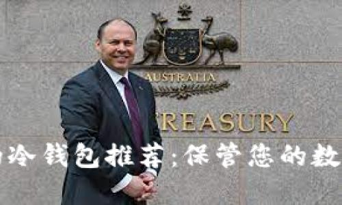 美国最受欢迎的冷钱包推荐：保管您的数字资产安全无忧