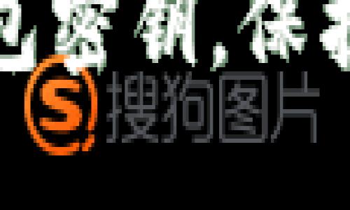 如何安全销毁冷钱包密钥，保护加密资产不被盗取