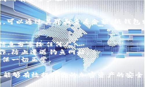 将LUNA（Terra区块链上的加密货币）放入冷钱包是一项重要的安全措施。冷钱包是指离线存储的加密货币钱包，通常用于大额持仓或长期储存。下面是如何将LUNA放入冷钱包的详细步骤。

### 第一步：选择冷钱包
首先，你需要选择一个适合存储LUNA的冷钱包。最常见的冷钱包有硬件钱包和纸钱包。硬件钱包如Ledger和Trezor提供了安全的存储方案，而纸钱包则是将密钥以纸质形式保存。

### 第二步：设置冷钱包
一旦选择了冷钱包，接下来就是设置。如果是硬件钱包，请按照制造商提供的说明进行设置。这通常包括初始化设备、创建密码和备份恢复短语。
对于纸钱包，你可以使用一些知名的方法来生成密钥。确保在安全的环境下生成，以防止黑客获取你的私钥。

### 第三步：获取LUNA的接收地址
设置好冷钱包后，获取你的LUNA接收地址。对于硬件钱包，这通常可以在钱包界面中找到。纸钱包的话，注意保存好生成的公钥和私钥。

### 第四步：选择交易所或钱包进行转账
登录你要转移LUNA的交易所或软件钱包。确保它支持LUNA。在钱包中查找“发送”或“转出”选项。
输入接收地址，确保地址准确无误。任何一个字符的错误都可能导致资金的损失。

### 第五步：确认转账
在确认转账之前，请再次检查接收地址是否无误。确认无误后，输入你要转移的LUNA数量，并确认交易。
系统将会可能要求你输入2FA（双重身份验证）或其他安全确认方式。确保完成所有安全步骤。

### 第六步：检查冷钱包中的LUNA余额
转账完成后，稍等片刻，检查你的冷钱包以确认LUNA是否到账。对于硬件钱包，可以通过其界面查看余额。纸钱包则需要使用区块链浏览器来检查余额。

### 注意事项
1. **安全备份**：确保在安全的地方备份你的私钥和恢复短语。不要将这些信息分享给任何人。
2. **防止钓鱼**：在进行任何转账之前，确保你在正确的官方网站上进行操作，防止遭遇钓鱼网站。
3. **小额测试**：如果你首次进行这样的操作，建议先进行小额转账测试，确保一切正常。

上述步骤为你提供了将LUNA放入冷钱包的详细流程。通过冷钱包持有LUNA，能够有效提升你的加密资产的安全性。然而，安全始终是第一位的，务必保持警惕，保护好你的资产。