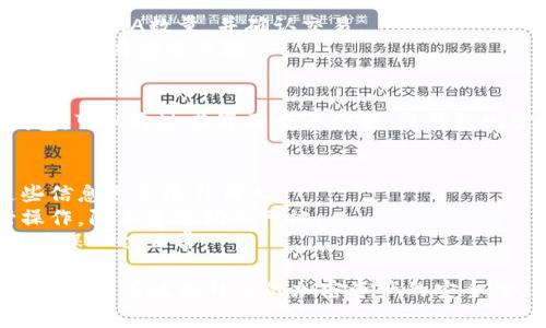 将LUNA（Terra区块链上的加密货币）放入冷钱包是一项重要的安全措施。冷钱包是指离线存储的加密货币钱包，通常用于大额持仓或长期储存。下面是如何将LUNA放入冷钱包的详细步骤。

### 第一步：选择冷钱包
首先，你需要选择一个适合存储LUNA的冷钱包。最常见的冷钱包有硬件钱包和纸钱包。硬件钱包如Ledger和Trezor提供了安全的存储方案，而纸钱包则是将密钥以纸质形式保存。

### 第二步：设置冷钱包
一旦选择了冷钱包，接下来就是设置。如果是硬件钱包，请按照制造商提供的说明进行设置。这通常包括初始化设备、创建密码和备份恢复短语。
对于纸钱包，你可以使用一些知名的方法来生成密钥。确保在安全的环境下生成，以防止黑客获取你的私钥。

### 第三步：获取LUNA的接收地址
设置好冷钱包后，获取你的LUNA接收地址。对于硬件钱包，这通常可以在钱包界面中找到。纸钱包的话，注意保存好生成的公钥和私钥。

### 第四步：选择交易所或钱包进行转账
登录你要转移LUNA的交易所或软件钱包。确保它支持LUNA。在钱包中查找“发送”或“转出”选项。
输入接收地址，确保地址准确无误。任何一个字符的错误都可能导致资金的损失。

### 第五步：确认转账
在确认转账之前，请再次检查接收地址是否无误。确认无误后，输入你要转移的LUNA数量，并确认交易。
系统将会可能要求你输入2FA（双重身份验证）或其他安全确认方式。确保完成所有安全步骤。

### 第六步：检查冷钱包中的LUNA余额
转账完成后，稍等片刻，检查你的冷钱包以确认LUNA是否到账。对于硬件钱包，可以通过其界面查看余额。纸钱包则需要使用区块链浏览器来检查余额。

### 注意事项
1. **安全备份**：确保在安全的地方备份你的私钥和恢复短语。不要将这些信息分享给任何人。
2. **防止钓鱼**：在进行任何转账之前，确保你在正确的官方网站上进行操作，防止遭遇钓鱼网站。
3. **小额测试**：如果你首次进行这样的操作，建议先进行小额转账测试，确保一切正常。

上述步骤为你提供了将LUNA放入冷钱包的详细流程。通过冷钱包持有LUNA，能够有效提升你的加密资产的安全性。然而，安全始终是第一位的，务必保持警惕，保护好你的资产。