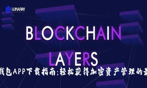 比特派钱包APP下载指南：轻松获得加密资产管理的最佳工具