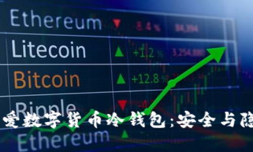 日本人为何偏爱数字货币冷钱包：安全与隐私的双重保护