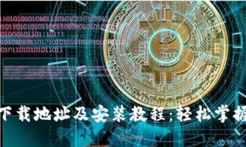 BitPie最新版下载地址及安装教程：轻松掌握数字资产管理