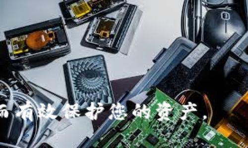   使用Bitpie钱包进行交易的全面指南：安全、方便、快速实现你的数字货币投资目标 / 

 guanjianci Bitpie钱包, 数字货币交易, 安全钱包, 投资指南 /guanjianci 

什么是Bitpie钱包？
Bitpie钱包是一款多资产数字货币钱包。它支持多种主流数字货币，如比特币、以太坊等。作为一款安全的钱包，Bitpie提供了冷存储和热钱包的双重支持。这使得用户可以在安全与便利之间找到平衡。Bitpie钱包不仅支持清晰的资产管理，还具备快捷的交易功能，用户可以便捷地进行数字资产的转账和管理。

为什么选择Bitpie钱包进行交易？
在如今的数字货币市场，安全性是用户最为关注的问题之一。而Bitpie钱包以其出色的安全机制，吸引了大量用户。它采用了多重签名技术和私钥分离储存的方式，有效地防止黑客攻击。此外，Bitpie的用户界面，适合做为新手入门的工具。

如何下载和安装Bitpie钱包？
首先，您需要在官网或应用商店下载Bitpie钱包的应用程序。安装过程非常简单。根据提示点击“安装”即可。安装完成后，打开应用程序，您将被引导进行注册。请确保您使用一个安全、稳定的网络环境进行这些操作，以保护您的个人信息。

注册Bitpie钱包账户
在注册过程中，您需要创建一个强密码，并备份您的助记词。助记词是恢复钱包的唯一方式。如果您忘记密码，而没有备份助记词，那么您可能无法访问您的资产。因此，请务必妥善保管您的助记词，尽量不要将其保存于网络上或共享给他人。

充值数字货币到Bitpie钱包
完成注册后，您可以将数字货币充值到您的Bitpie钱包。登录后，选择“充币”或“收币”选项。系统会生成一个收款地址，您可以将其他交易所或钱包中的数字货币发送到该地址。此时需注意网络确认时间，通常比特币等较大的网络确认时间较长，而某些小型币种则可能快速确认。

如何使用Bitpie钱包进行交易？
一旦您的数字资产到位，就可以开始交易。选择钱包中的“交易”按钮。您需要输入对方的钱包地址、转账金额和交易备注。确认信息无误后，点击“发送”按钮。此时，您的交易需要通过区块链网络确认。请耐心等待，确认时间一般在几分钟到十几分钟之间。

Bitpie钱包的安全性
保证安全是每个数字货币用户的首要任务。Bitpie钱包提供了多重认证机制。用户可以设置二次验证，确保只有您本人可以进行交易。此外，Bitpie定期进行安全审核，更新系统以抵御潜在的网络攻击。

如何防范交易中的风险？
尽管Bitpie钱包已有良好的安全措施，用户仍需关注交易中的风险。例如，确认接收地址是唯一且准确的，因为区块链交易一旦确认将无法撤销。此外，利用冷钱包额外保护大额数字资产也是一种明智的选择。

总结
使用Bitpie钱包进行数字货币交易不仅安全且方便。通过简单的步骤，用户可以实现数字资产的存储与交易。无论您是初学者还是有经验的投资者，Bitpie钱包都能满足您的需求。只要注意安全措施，妥善管理您的数字资产，您便能在这个快速发展的市场中立于不败之地。

常见问题解答
1. 如果我忘记助记词，该怎么办？
助记词是恢复钱包的唯一方式。如果您忘记，您将无法找回钱包中的资产。所以务必要妥善保管。

2. Bitpie钱包是否支持所有区块链资产？
Bitpie钱包目前支持多种主流数字货币，但并不支持所有币种。您可以在官网查看最新支持的币种名单。

3. 交易手续费是如何计算的？
每笔交易都有一定的网络手续费，具体费用取决于当时网络的拥堵情况。系统会自动为您计算推荐的手续费，您也可以自定义。

4. 我可以通过Bitpie钱包直接购买数字货币吗？
Bitpie钱包内置了部分交易所的接口，用户可以直接在钱包内购买数字资产，方便快捷。

通过以上的介绍，希望能帮助到您更好地理解如何在Bitpie钱包内交易数字货币。遵循安全操作，谨慎交易，祝您在数字货币投资中获得成功！

---

以上内容为您提供了关于如何使用Bitpie钱包进行交易的详细指南。在进行任何交易时，请务必保持警惕，并确保随时更新您的安全知识，从而有效保护您的资产。