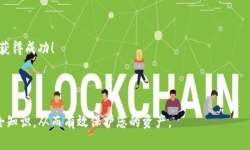   使用Bitpie钱包进行交易的全面指南：安全、方便、快速实现你的数字货币投资目标 / 

 guanjianci Bitpie钱包, 数字货币交易, 安全钱包, 投资指南 /guanjianci 

什么是Bitpie钱包？
Bitpie钱包是一款多资产数字货币钱包。它支持多种主流数字货币，如比特币、以太坊等。作为一款安全的钱包，Bitpie提供了冷存储和热钱包的双重支持。这使得用户可以在安全与便利之间找到平衡。Bitpie钱包不仅支持清晰的资产管理，还具备快捷的交易功能，用户可以便捷地进行数字资产的转账和管理。

为什么选择Bitpie钱包进行交易？
在如今的数字货币市场，安全性是用户最为关注的问题之一。而Bitpie钱包以其出色的安全机制，吸引了大量用户。它采用了多重签名技术和私钥分离储存的方式，有效地防止黑客攻击。此外，Bitpie的用户界面，适合做为新手入门的工具。

如何下载和安装Bitpie钱包？
首先，您需要在官网或应用商店下载Bitpie钱包的应用程序。安装过程非常简单。根据提示点击“安装”即可。安装完成后，打开应用程序，您将被引导进行注册。请确保您使用一个安全、稳定的网络环境进行这些操作，以保护您的个人信息。

注册Bitpie钱包账户
在注册过程中，您需要创建一个强密码，并备份您的助记词。助记词是恢复钱包的唯一方式。如果您忘记密码，而没有备份助记词，那么您可能无法访问您的资产。因此，请务必妥善保管您的助记词，尽量不要将其保存于网络上或共享给他人。

充值数字货币到Bitpie钱包
完成注册后，您可以将数字货币充值到您的Bitpie钱包。登录后，选择“充币”或“收币”选项。系统会生成一个收款地址，您可以将其他交易所或钱包中的数字货币发送到该地址。此时需注意网络确认时间，通常比特币等较大的网络确认时间较长，而某些小型币种则可能快速确认。

如何使用Bitpie钱包进行交易？
一旦您的数字资产到位，就可以开始交易。选择钱包中的“交易”按钮。您需要输入对方的钱包地址、转账金额和交易备注。确认信息无误后，点击“发送”按钮。此时，您的交易需要通过区块链网络确认。请耐心等待，确认时间一般在几分钟到十几分钟之间。

Bitpie钱包的安全性
保证安全是每个数字货币用户的首要任务。Bitpie钱包提供了多重认证机制。用户可以设置二次验证，确保只有您本人可以进行交易。此外，Bitpie定期进行安全审核，更新系统以抵御潜在的网络攻击。

如何防范交易中的风险？
尽管Bitpie钱包已有良好的安全措施，用户仍需关注交易中的风险。例如，确认接收地址是唯一且准确的，因为区块链交易一旦确认将无法撤销。此外，利用冷钱包额外保护大额数字资产也是一种明智的选择。

总结
使用Bitpie钱包进行数字货币交易不仅安全且方便。通过简单的步骤，用户可以实现数字资产的存储与交易。无论您是初学者还是有经验的投资者，Bitpie钱包都能满足您的需求。只要注意安全措施，妥善管理您的数字资产，您便能在这个快速发展的市场中立于不败之地。

常见问题解答
1. 如果我忘记助记词，该怎么办？
助记词是恢复钱包的唯一方式。如果您忘记，您将无法找回钱包中的资产。所以务必要妥善保管。

2. Bitpie钱包是否支持所有区块链资产？
Bitpie钱包目前支持多种主流数字货币，但并不支持所有币种。您可以在官网查看最新支持的币种名单。

3. 交易手续费是如何计算的？
每笔交易都有一定的网络手续费，具体费用取决于当时网络的拥堵情况。系统会自动为您计算推荐的手续费，您也可以自定义。

4. 我可以通过Bitpie钱包直接购买数字货币吗？
Bitpie钱包内置了部分交易所的接口，用户可以直接在钱包内购买数字资产，方便快捷。

通过以上的介绍，希望能帮助到您更好地理解如何在Bitpie钱包内交易数字货币。遵循安全操作，谨慎交易，祝您在数字货币投资中获得成功！

---

以上内容为您提供了关于如何使用Bitpie钱包进行交易的详细指南。在进行任何交易时，请务必保持警惕，并确保随时更新您的安全知识，从而有效保护您的资产。