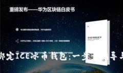 如何成功绑定ICE冰币钱包：一步步指导与实用技