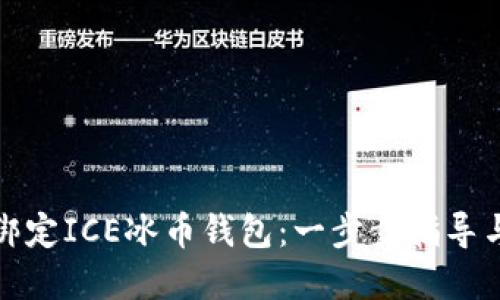 如何成功绑定ICE冰币钱包：一步步指导与实用技巧