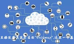 Uniswap交易所的中文名称通常被称为＂优易换＂或