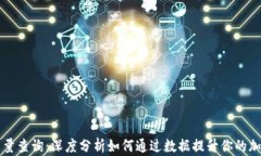 比特派钱包使用量查询：深度分析如何通过数据