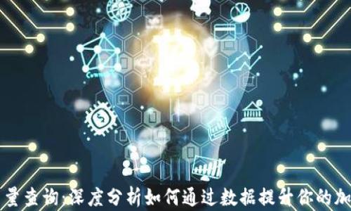 
比特派钱包使用量查询：深度分析如何通过数据提升你的加密资产管理能力