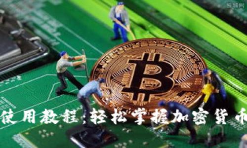 BitP钱包使用教程：轻松掌握加密货币管理技巧