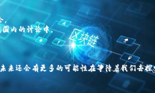中本聪日：庆祝比特币之父的贡献与未来展望/
中本聪, 比特币, 加密货币, 区块链/guanjianci

引言
中本聪，这个名字在加密货币的世界中可谓如雷贯耳。作为比特币的创始人，他在2008年发布的白皮书《比特币：一种点对点的电子现金系统》，彻底改变了人们对货币的理解和使用方式。每年的10月31日，被许多加密货币爱好者庆祝为“中本聪日”。在这个特别的日子里，我们不仅纪念他对金融科技的贡献，还展望未来的机遇与挑战。

中本聪是谁？
尽管中本聪在数字货币领域创造了巨大的影响，但他仍然是一个神秘的人物。到现在为止，关于他真实身份的猜测层出不穷。有人认为他是一个人，有人则认为他可能是一个团队。
中本聪的一个重要贡献是将“去中心化”这一概念引入金融领域。相比于传统的银行模式，去中心化的设计可以大大降低交易成本，提高效率。

比特币的诞生与发展
比特币的白皮书发布后，世界终于看到了一个全新的金融体系的雏形。从2009年初挖出第一枚比特币开始，它逐渐被越来越多的人接受为一种新型货币。比特币的最大创新在于采用了区块链技术，确保交易的透明性与安全性。
随着时间的推移，比特币的价值也经历了巨大的波动。尽管如此，它始终吸引着投资者与技术爱好者的目光，成为了一种具有投资价值和流通价值的数字资产。

中本聪日的意义
中本聪日不仅是一个庆祝新技术和创新的一天。它也是对中本聪优秀思想与理念的致敬。每年这一天，全球各地的比特币爱好者会举行各种活动，包括讲座、讨论会和线上交流。大家分享对比特币的看法，讨论它对社会的影响。
这个日子激励着无数人参与到加密货币的世界中。无论是开发者，还是普通投机者，各自都有机会在这个生态系统中找到属于自己的位置。

中本聪对现代金融的影响
比特币的推出标志着金融体系的一场革命。它挑战了传统金融机构的权威，推动了对去中心化金融（DeFi）和其他加密货币项目的探索。越来越多的企业开始采纳区块链技术，目的是提高透明度和效率。
此外，比特币的兴起也推动了全球范围内的金融包容性。人们不再受到银行和政府的限制，能够通过数字货币进行国际交易，甚至无银行账户的人也能参与到全球经济中。

比特币与其他数字货币的比较
比特币不是唯一的数字货币。随着技术的发展，Ethereum、Litecoin、Ripple等一系列加密货币应运而生。每种数字货币都有其独特的功能和市场定位。
例如，以太坊不仅是一种货币，更是一个数据和应用的平台。它支持智能合约的功能，这使得去中心化应用（DApp）的开发变得可能。从某种程度上讲，比特币和以太坊的关系就像是金子与铂金的关系：两者都具有价值，但各自的属性不同，适合不同的需求。

比特币未来的发展趋势
进入2020年代，比特币的未来充满了不确定性，但也充满了机遇。一些专家认为，比特币有可能成为全球货币体系中的一种“数字黄金”。这种观点的基础在于，比特币的供应量是有限的，就像黄金一样，能够在某种程度上抵御通货膨胀。
当然，比特币的未来也面临挑战。各国政府对数字货币的监管政策还在不断变化。如何在保护用户利益的同时，促进创新与发展，将是各国监管机构需要解答的问题。

中本聪与社会影响
中本聪日不仅涉及金融科技。它也关乎社会变革。数字货币的普及推动了人们对传统金融体系的反思。很多人开始质疑，现有的银行和货币系统是否真的能够有效服务于整个社会。
比特币的支持者认为，数字货币能为边缘化群体带来新的机会。这一种希望，激励着那些追求金融自由与平等的人士不断探索未来的可能性。

如何参与中本聪日的庆祝活动
如果你想参与中本聪日的庆祝活动，首先可以关注本地或线上社区的活动信息。在许多城市，比特币和区块链爱好者会组织聚会、讲座以及讨论会。
此外，社交媒体也是一个很好的参与平台。在Twitter、Reddit等社交平台上，你可以找到相关的标签（如#SatoshiNakamotoDay），参与到全球范围内的讨论中。
更重要的是，如果你对比特币感兴趣，可以通过学习、投资或开发项目的方式，积极参与到这个充满机遇的领域中。

结论：向中本聪致敬，拥抱未来
中本聪日不仅是一个纪念日，更是一个关于创新与希望的象征。作为比特币的创造者，中本聪的愿景在这个数字化时代实现了。而这仅仅是开始，未来还会有更多的可能性在等待着我们去探索。
在我们庆祝中本聪所带来的改变时，也应当思考如何让这种变革惠及更多的人。金融科技是一种赋能工具，能够帮助每一个人获得更好的生活。