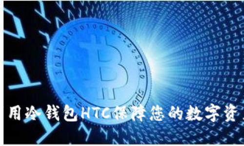 如何利用冷钱包HTC保障您的数字资产安全