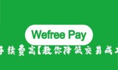 比特派钱包手续费高？教你降低交易成本的实用