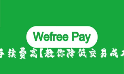 比特派钱包手续费高？教你降低交易成本的实用技巧