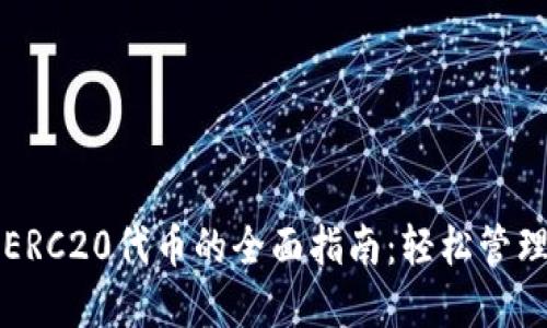 比特派钱包使用ERC20代币的全面指南：轻松管理你的以太坊资产