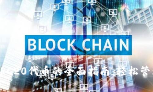 比特派钱包使用ERC20代币的全面指南：轻松管理你的以太坊资产