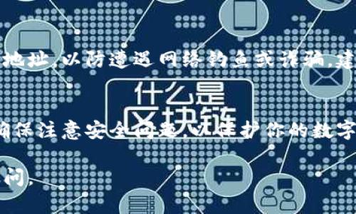 在讨论比特派提币地址之前，我们需要先理解“提币地址”的概念和其重要性。提币地址是你在加密数字货币网络上用于接收资金的公钥，它是由一串数字和字母组成的唯一识别符。每种加密货币都有其特定的提币地址格式。因此，对于每种数字货币，用户需要注意相关的提币地址。

比特派钱包介绍
比特派（BitPie）是一款广受欢迎的数字货币钱包。它不仅支持多种数字货币的存储，还提供便捷的交易功能。通过比特派钱包，用户可以轻松管理自己的数字资产。用户可随时查看资产总量、交易记录和市场动态。

获取提币地址的步骤
获取比特派内的提币地址其实是非常简单的。以下是具体的步骤： 
ol
  listrong打开比特派应用：/strong 首先，确保你已经下载并安装了比特派钱包。打开应用后，登录你的账户。/li
  listrong选择加密货币：/strong 在主页中，你会看到不同的数字货币选项。选择你想要提币的具体币种，比如比特币（BTC）、以太坊（ETH）等。/li
  listrong点击提币或转账：/strong 在选定的货币页面，通常会有“提币”或“转账”选项。点击此选项进入提币页面。/li
  listrong获取提币地址：/strong 在提币页面，你将看到系统自动生成的提币地址。该地址可复制，也可以通过扫描二维码的方式获取。/li
  listrong确认信息：/strong 提交提币请求前，确保收款地址填写正确，避免因地址错误导致的资产丢失。/li
/ol

提币地址的安全性
确保提币地址的安全性至关重要。在进行任何交易时，一定要仔细核对提币地址。务必避免在不熟悉的平台上输入你的提币地址，以防遭遇网络钓鱼或诈骗。建议使用官方渠道获取提币地址，确保你的资产安全。

总结
获取比特派的提币地址并不是一项复杂的任务。按照上述的步骤，你就能够轻松找到所需的提币地址。在进行提币操作时，确保注意安全问题，以保护你的数字资产。对于新手用户来说，多进行实践可以帮助你更快熟悉数字资产的操作流程。

希望这篇文章能够帮助到你，更好地利用比特派钱包进行数字资产管理。如果你有任何疑问或需要进一步了解，欢迎随时询问。