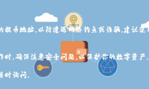 在讨论比特派提币地址之前，我们需要先理解“提币地址”的概念和其重要性。提币地址是你在加密数字货币网络上用于接收资金的公钥，它是由一串数字和字母组成的唯一识别符。每种加密货币都有其特定的提币地址格式。因此，对于每种数字货币，用户需要注意相关的提币地址。

比特派钱包介绍
比特派（BitPie）是一款广受欢迎的数字货币钱包。它不仅支持多种数字货币的存储，还提供便捷的交易功能。通过比特派钱包，用户可以轻松管理自己的数字资产。用户可随时查看资产总量、交易记录和市场动态。

获取提币地址的步骤
获取比特派内的提币地址其实是非常简单的。以下是具体的步骤： 
ol
  listrong打开比特派应用：/strong 首先，确保你已经下载并安装了比特派钱包。打开应用后，登录你的账户。/li
  listrong选择加密货币：/strong 在主页中，你会看到不同的数字货币选项。选择你想要提币的具体币种，比如比特币（BTC）、以太坊（ETH）等。/li
  listrong点击提币或转账：/strong 在选定的货币页面，通常会有“提币”或“转账”选项。点击此选项进入提币页面。/li
  listrong获取提币地址：/strong 在提币页面，你将看到系统自动生成的提币地址。该地址可复制，也可以通过扫描二维码的方式获取。/li
  listrong确认信息：/strong 提交提币请求前，确保收款地址填写正确，避免因地址错误导致的资产丢失。/li
/ol

提币地址的安全性
确保提币地址的安全性至关重要。在进行任何交易时，一定要仔细核对提币地址。务必避免在不熟悉的平台上输入你的提币地址，以防遭遇网络钓鱼或诈骗。建议使用官方渠道获取提币地址，确保你的资产安全。

总结
获取比特派的提币地址并不是一项复杂的任务。按照上述的步骤，你就能够轻松找到所需的提币地址。在进行提币操作时，确保注意安全问题，以保护你的数字资产。对于新手用户来说，多进行实践可以帮助你更快熟悉数字资产的操作流程。

希望这篇文章能够帮助到你，更好地利用比特派钱包进行数字资产管理。如果你有任何疑问或需要进一步了解，欢迎随时询问。