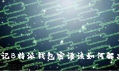 忘记B特派钱包密语该如何解决？